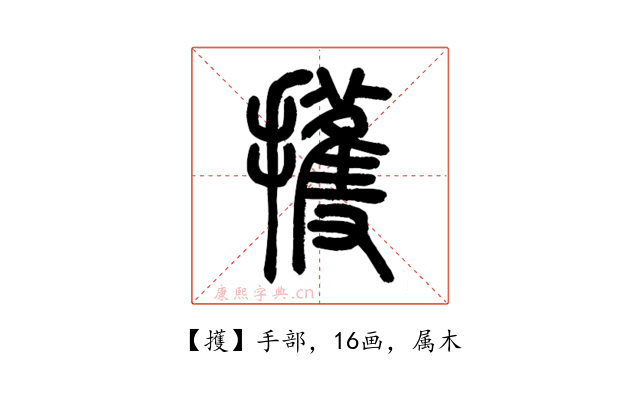 擭