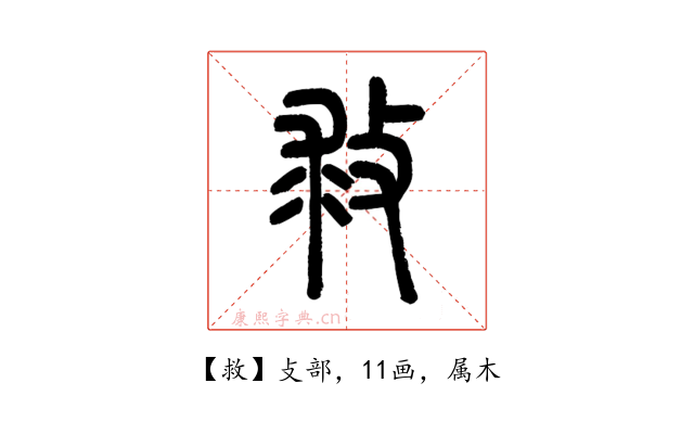 救
