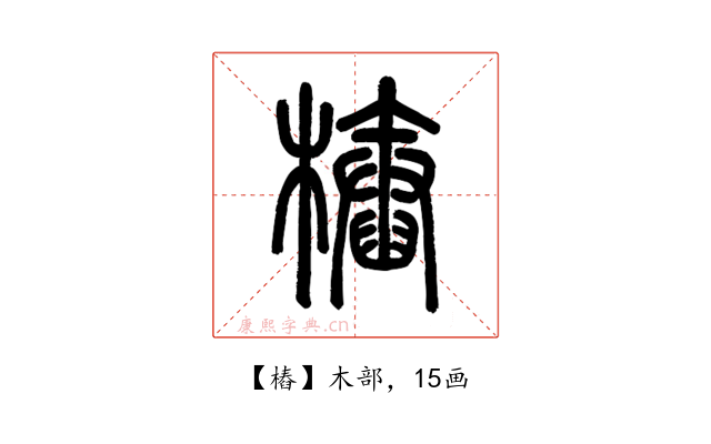 樁