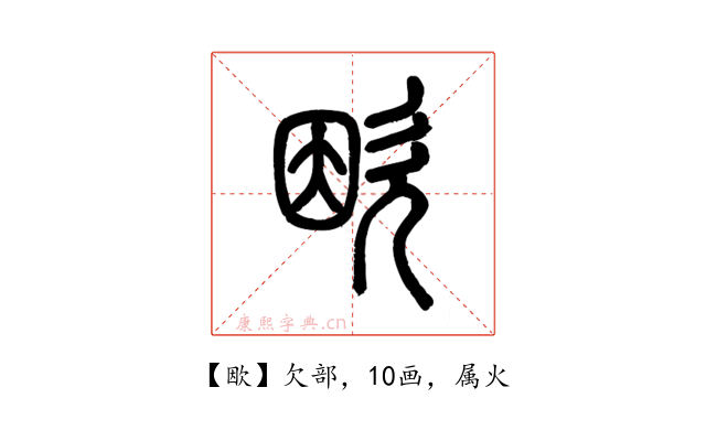 欭