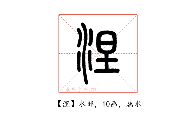 涅