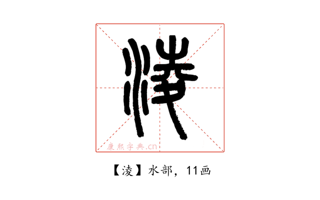 淩