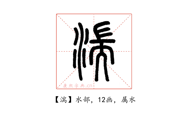 湍