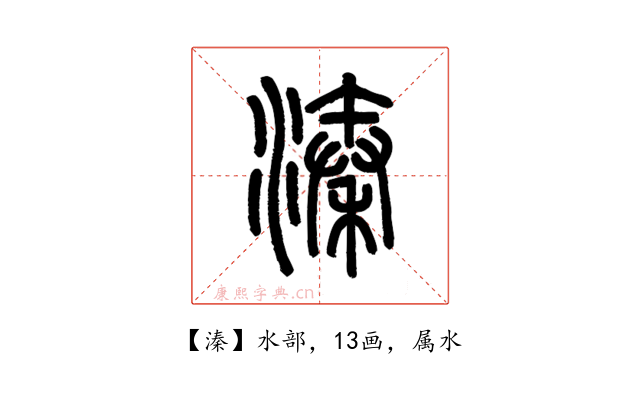 溱