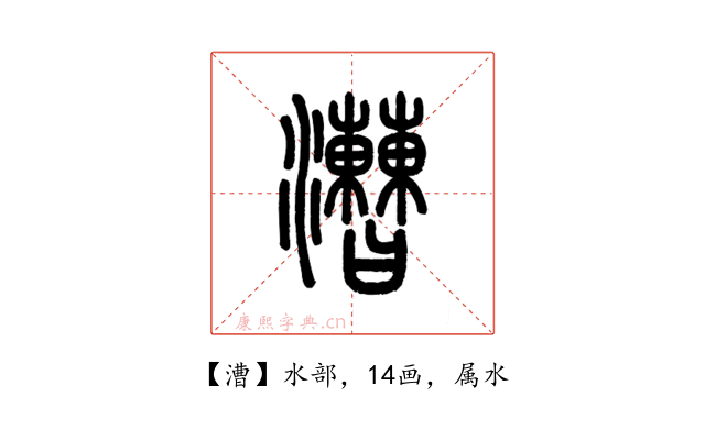漕