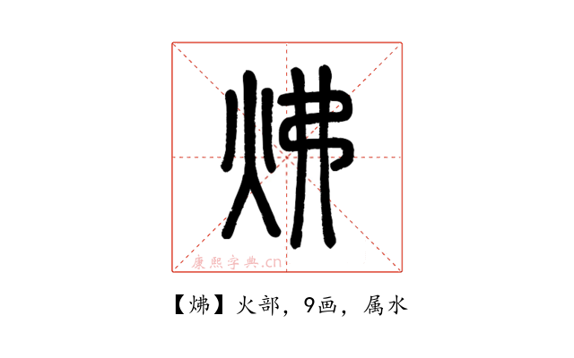 炥