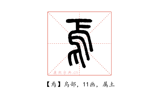 焉