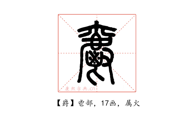 爵