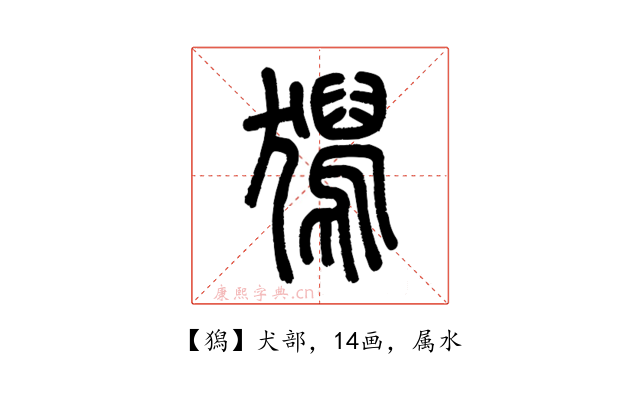 獡