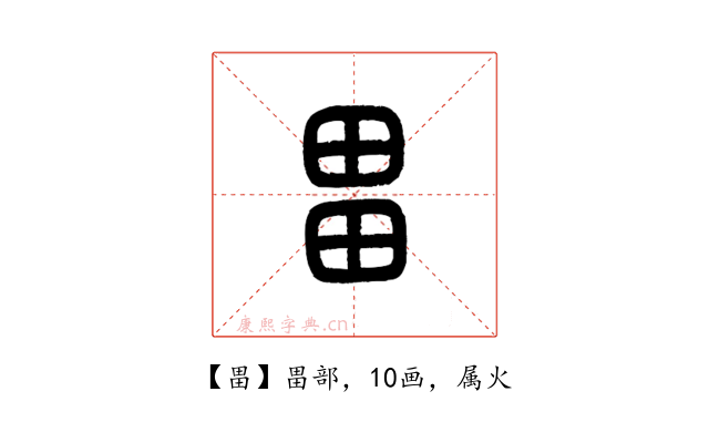 畕