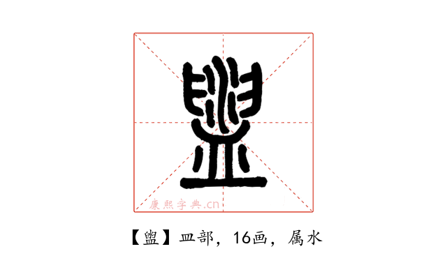 盥