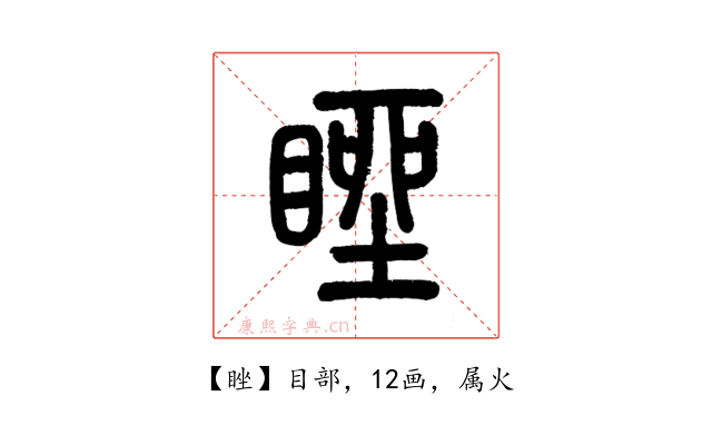 睉