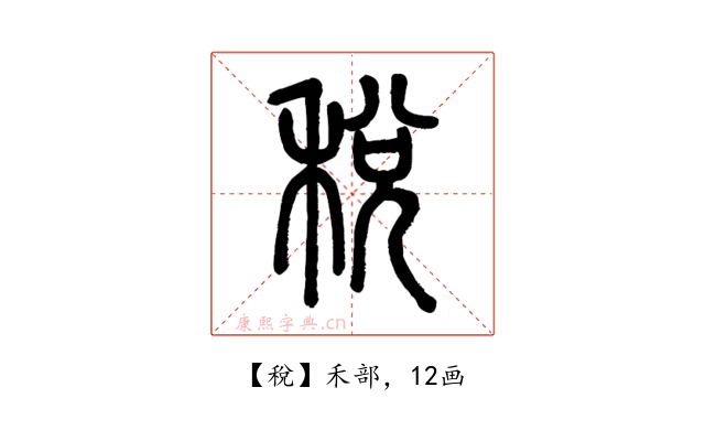 稅