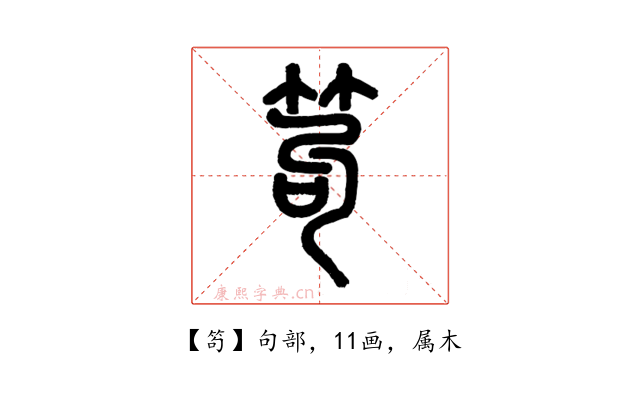 笱