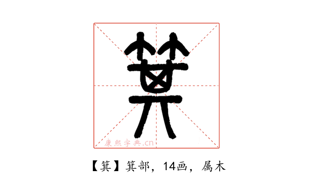 箕