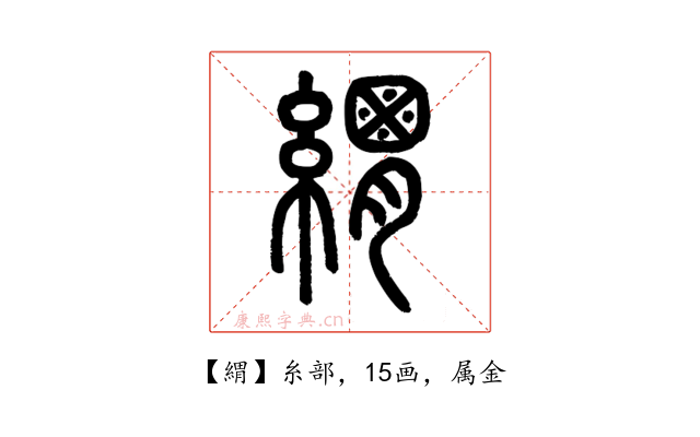 緭