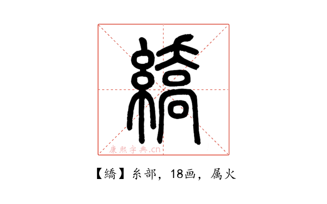 繑