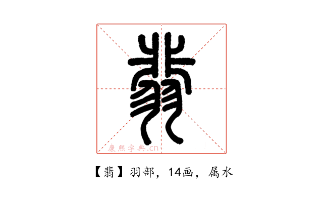 翡