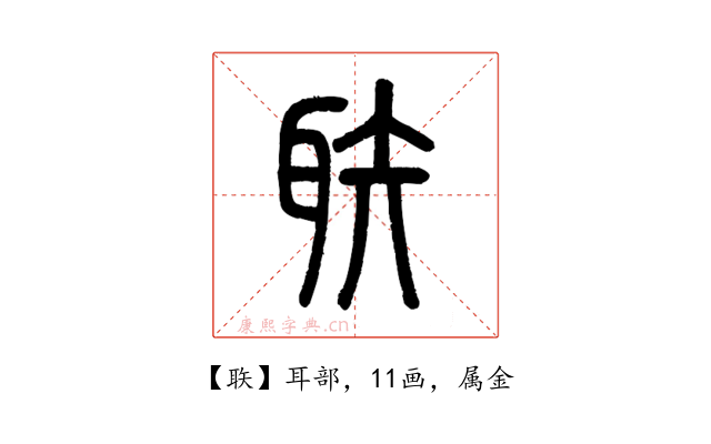 聅
