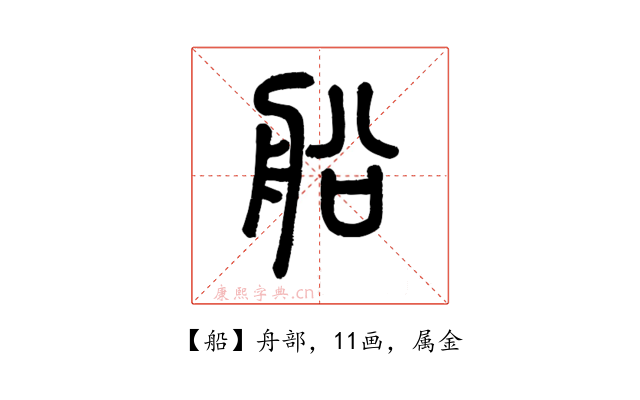 船