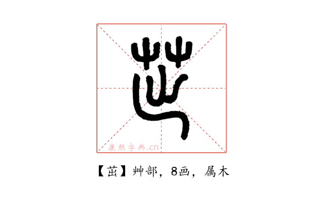 茁