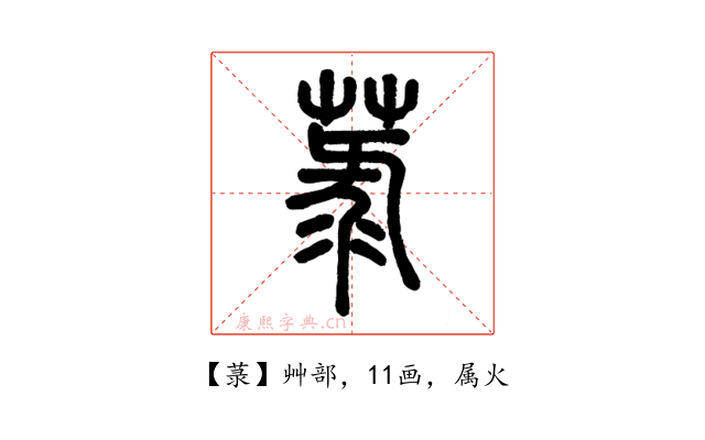 菉