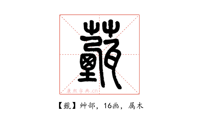薽