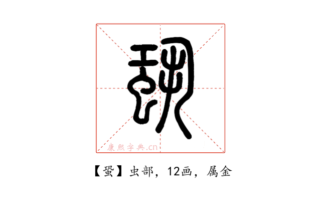 蛩