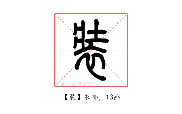 裝