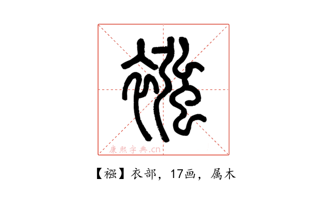 襁