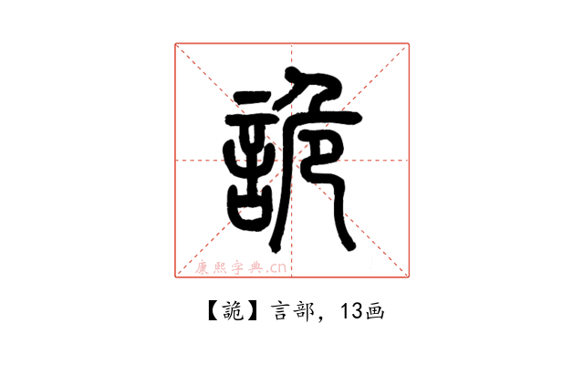 詭