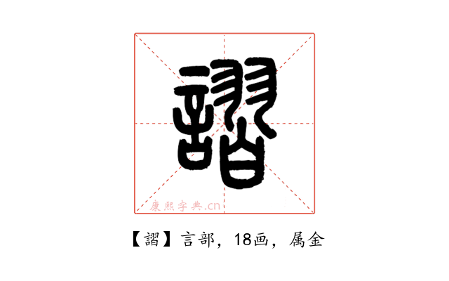 謵