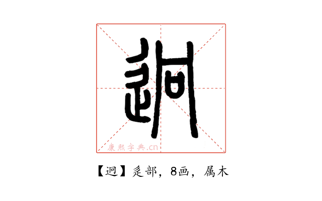 迥