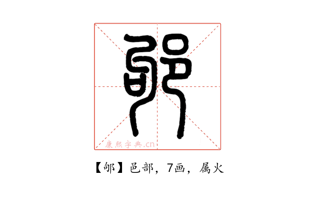 邭