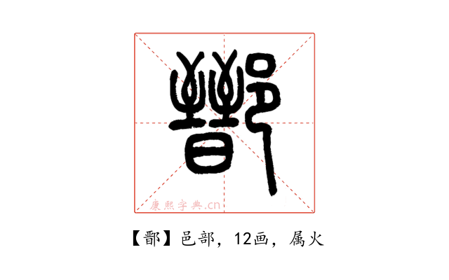 鄑