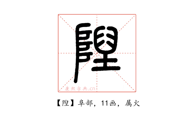 隉