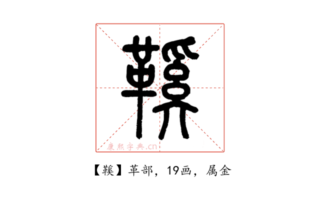 鞵