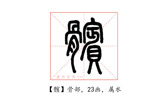 髕