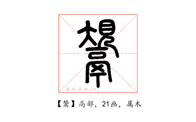 鬹