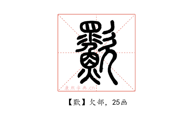 㱎
