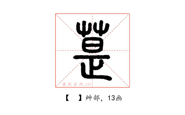 𦳚