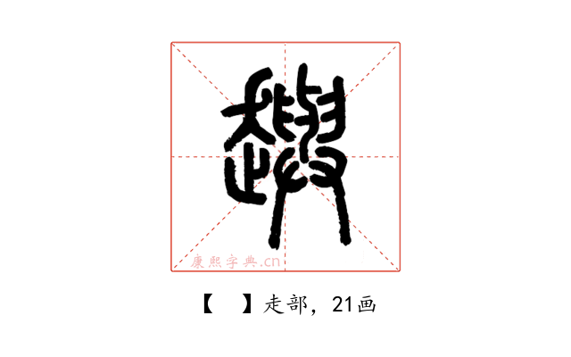 𧾚