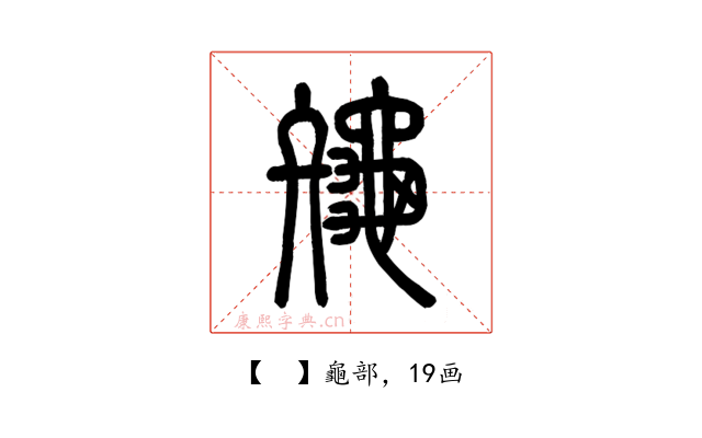 𪚪