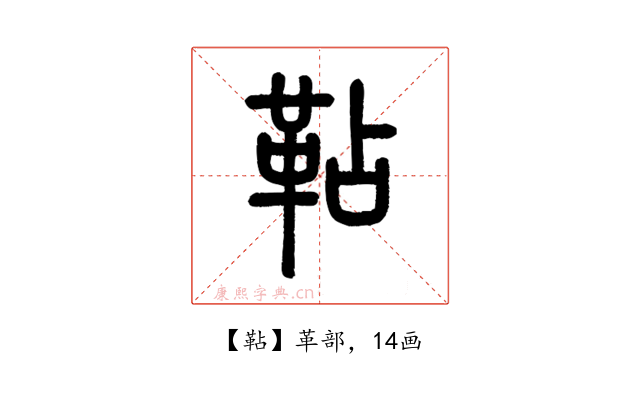 䩞