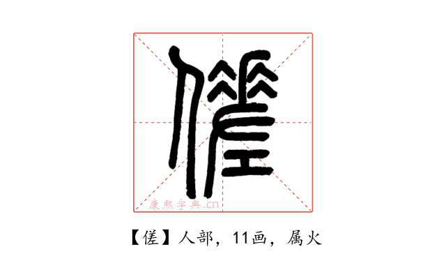 傞