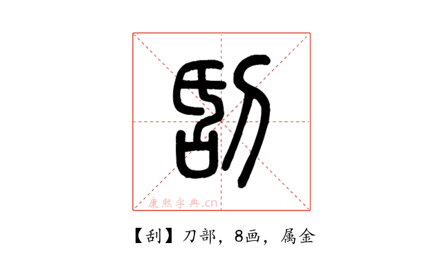 刮