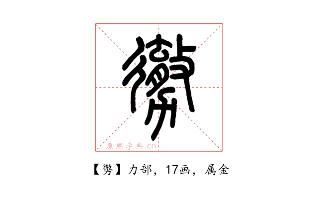 勶