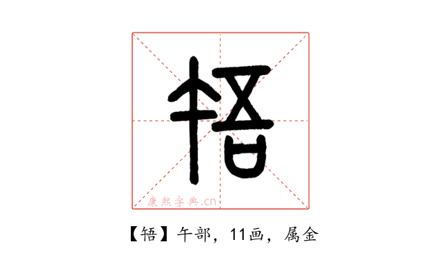啎