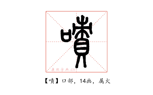 嘖