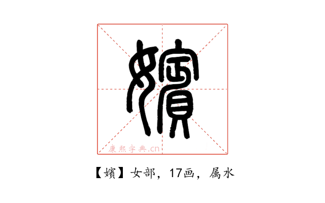 嬪